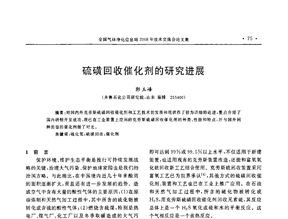 硫磺回收催化剂的研究进展 - 2008年全国气体净化技术交流会