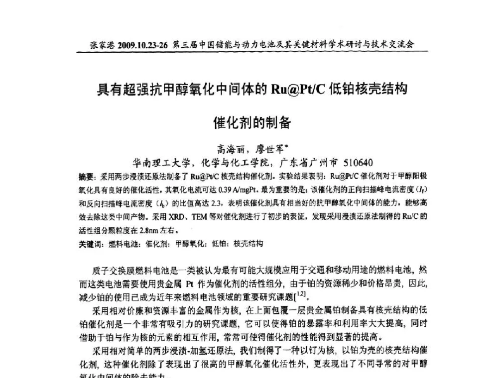 具有超强抗甲醇氧化中间体的Ru@Pt_C低铂核壳结构催化剂的制备 - 第三届中国储能与动力电池及其关键材料学术研讨与技术交流会