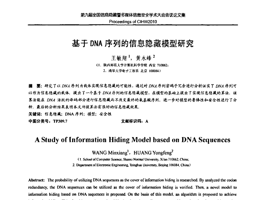 基于DNA序列的信息隐藏模型研究 - 第九届全国信息隐藏暨多媒体信息安全学术大会CIHW2010