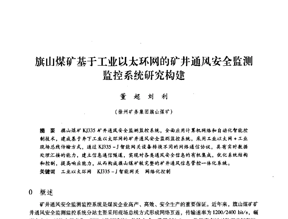 旗山煤矿基于工业以太环网的矿井通风安全监测监控系统研究构建 - 第三届全国煤炭工业生产一线青年技术创新论坛