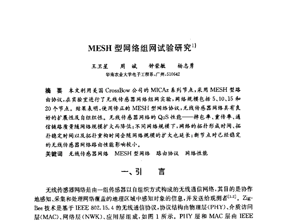 MESH型网络组网试验研究 - 第六届中国信息和通信安全学术会议(CCICS2009)