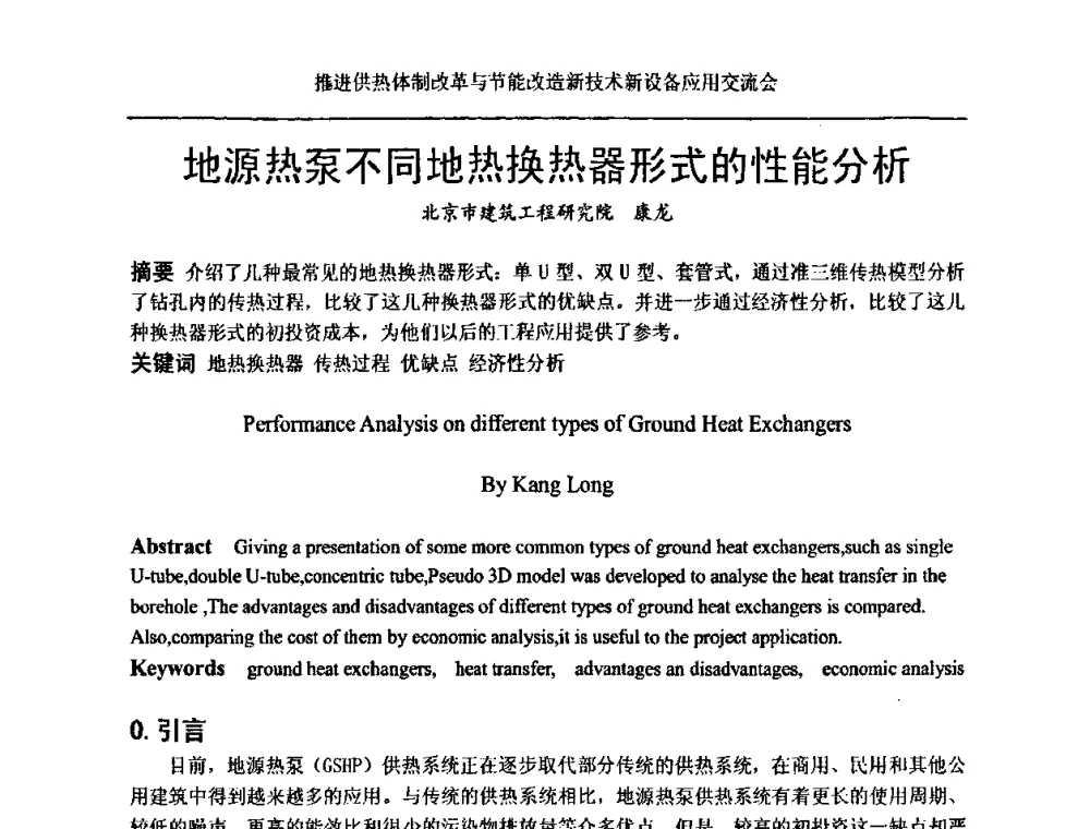 地源热泵不同地热换热器形式的性能分析 - 推进供热体制改革与节能改造新技术新设备应用交流会