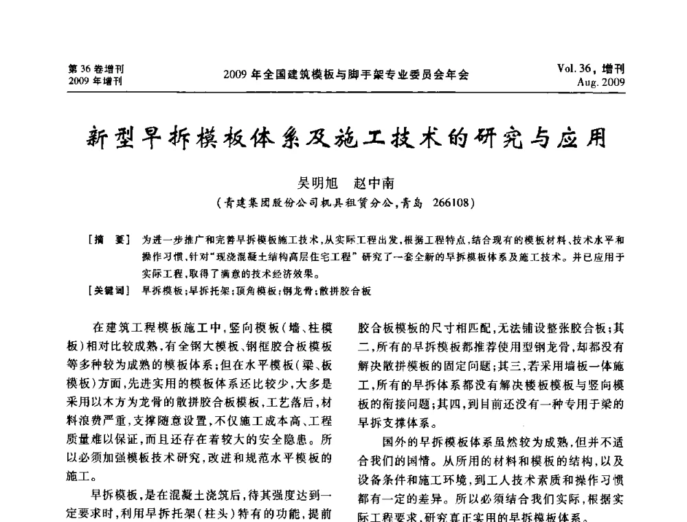 新型早拆模板体系及施工技术的研究与应用 - 中国建筑学会施工学术委员会模板与脚手架专业委员会2009年会