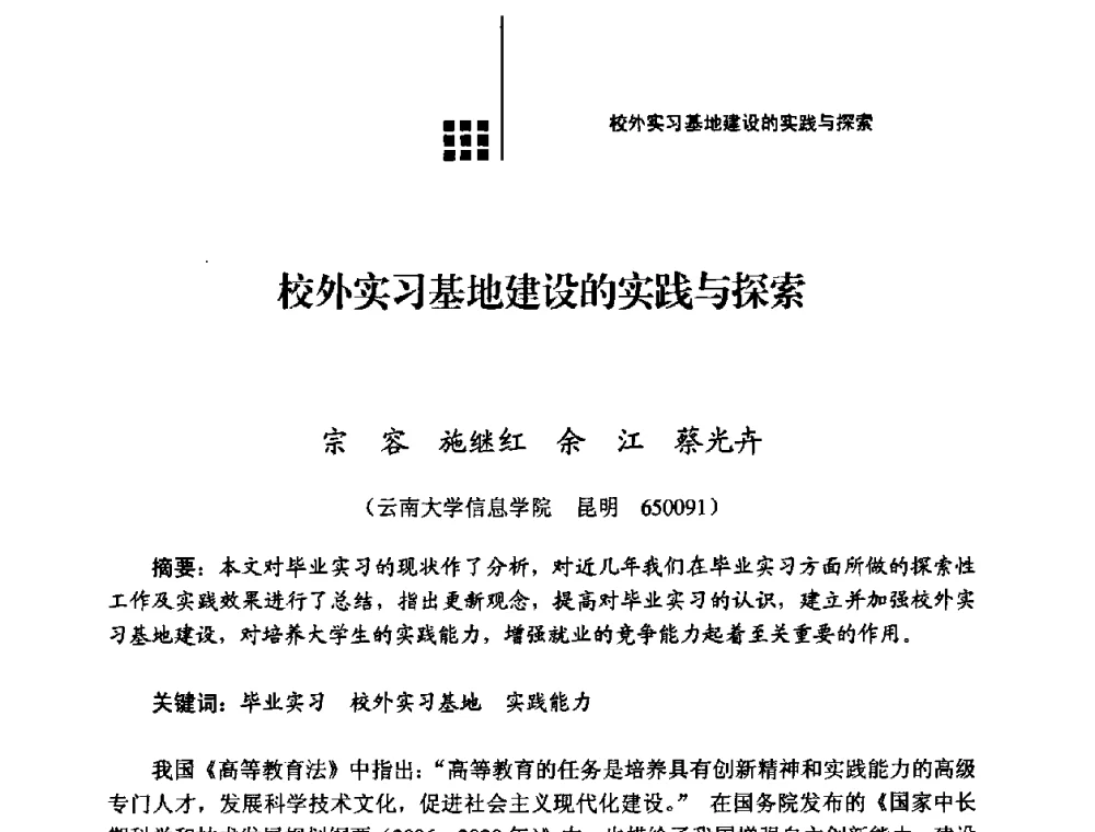 校外实习基地建设的实践与探索 - 2008年电子高等教育学术研讨会