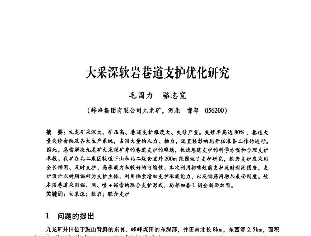 大采深软岩巷道支护优化研究 - 煤炭企业总工程师专题研讨会