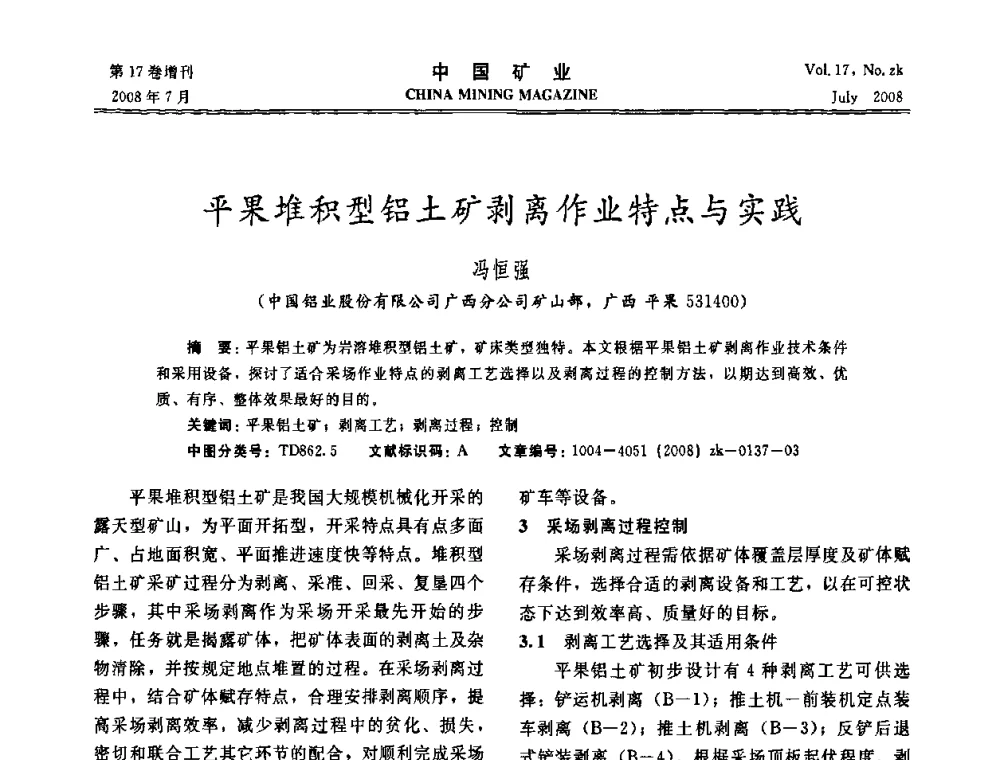 平果堆积型铝土矿剥离作业特点与实践 - 2008年全国采矿新技术高峰论坛暨设备展示会