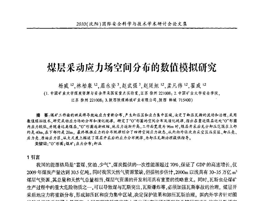 煤层采动应力场空间分布的数值模拟研究 - 2010(沈阳)国际安全科学与技术学术研讨会