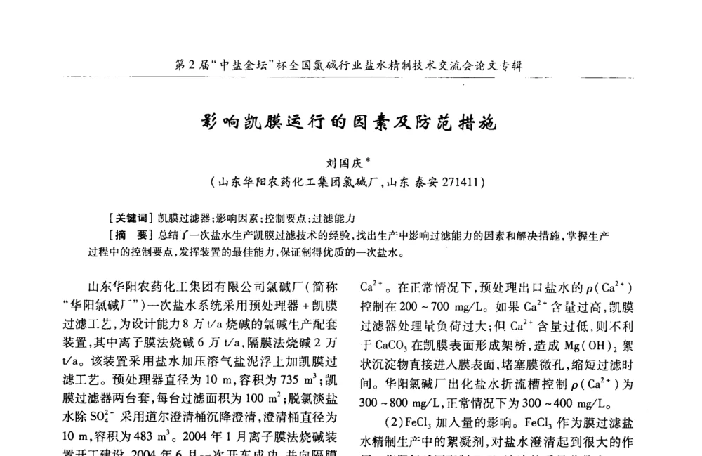 影响凯膜运行的因素及防范措施 - 第2届“中盐金坛”杯全国氯碱行业盐水精制技术交流会