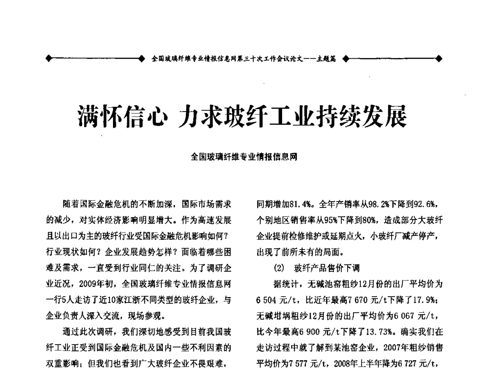满怀信心 力求玻纤工业持续发展 - 全国玻璃纤维专业情报信息网第三十次工作会议暨信息发布会