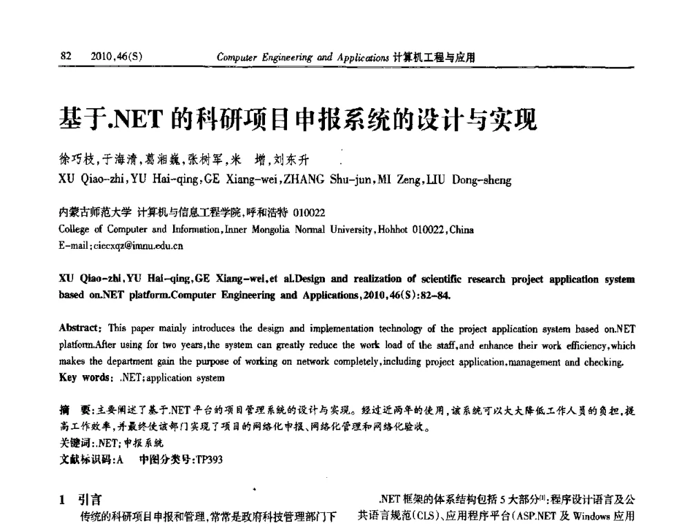 基于.NET的科研项目申报系统的设计与实现 - 中国计算机用户协会信息系统分会2010年第二十届信息交流大会