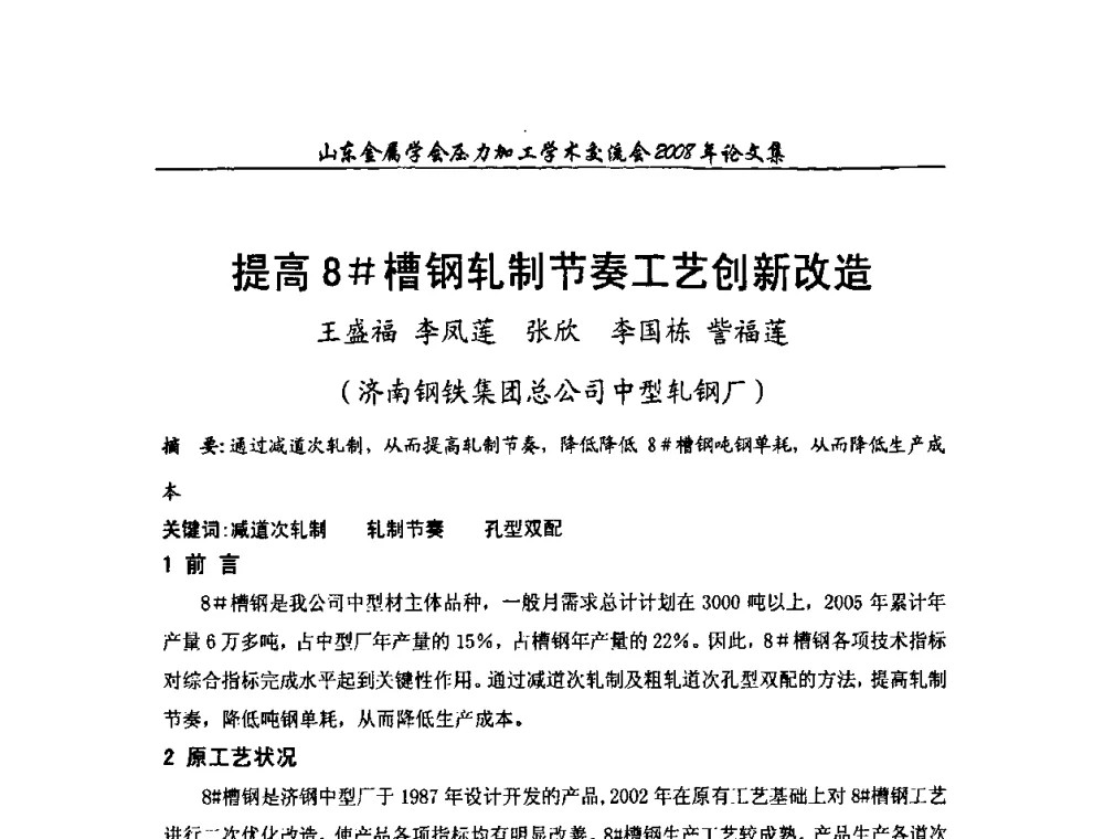 提高8＃槽钢轧制节奏工艺创新改造 - 2008年山东金属学会压力加工学术交流会
