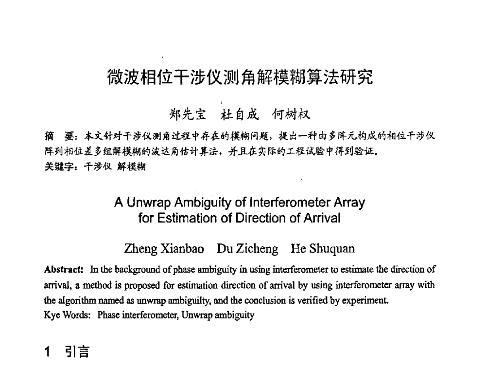 微波相位干涉仪测角解模糊算法研究 - 2008年全国军事微波技术学术会议(MMW2008)
