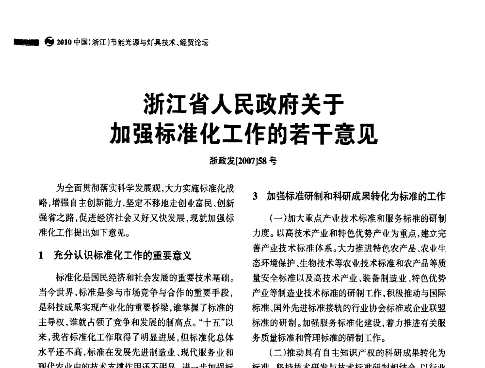 浙江省人民政府关于加强标准化工作的若干意见 - 节能光源与灯具技术经贸论坛暨浙江省第14届节能光源择优配套会议