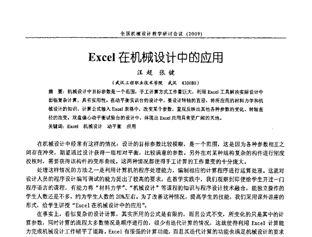 Ezcel在机械设计中的应用 - 纪念全国机械设计教学研究会成立二十周年暨第十一届全国机械设计教学研讨会