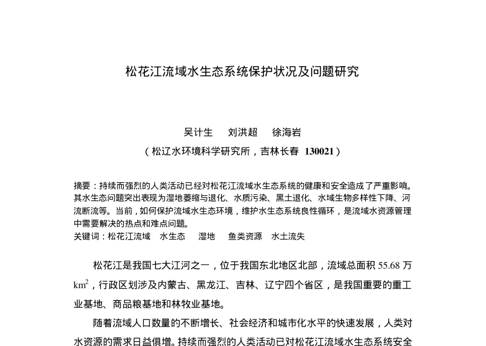 松花江流域水生态系统保护状况及问题研究 - 中国水利学会环境水利专业委员会2009年年会暨学术研讨会