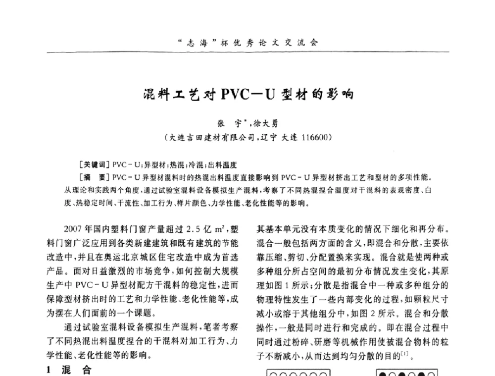 混料工艺对PVC-U型材的影响 - 第7届全国PVC塑料与树脂技术年会