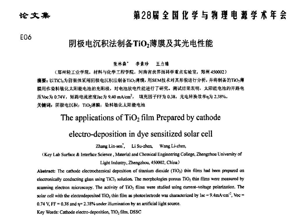 阴极电沉积法制备TiO2薄膜及其光电性能 - 第28届全国化学与物理电源学术年会