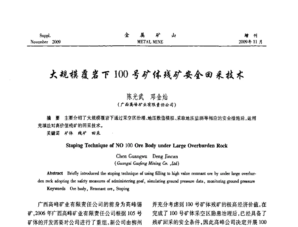 大规模覆岩下100号矿体残矿安全回采技术 - 第八届全国采矿学术会议