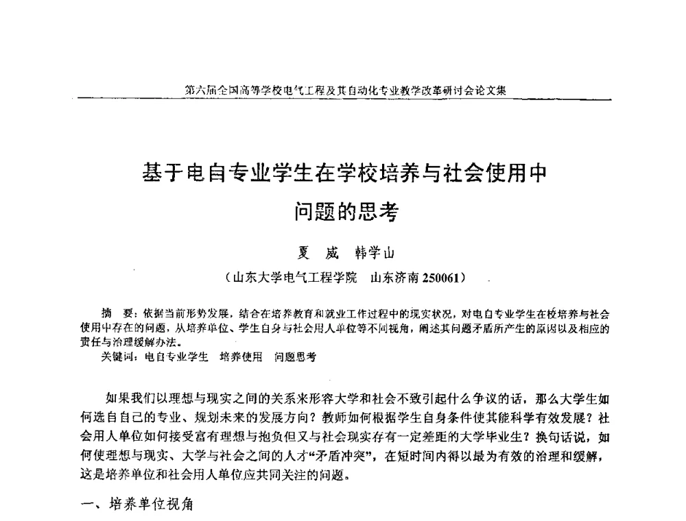 基于电自专业学生在学校培养与社会使用中问题的思考 - 第六届全国高等学校电气工程及其自动化专业教学改革研讨会