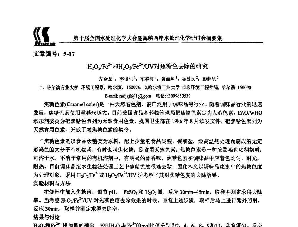 H2O2_Pe2+和H2O2_Fe2+_UV对焦糖色去除的研究 - 第十届全国水处理化学大会暨海峡两岸水处理化学研讨会