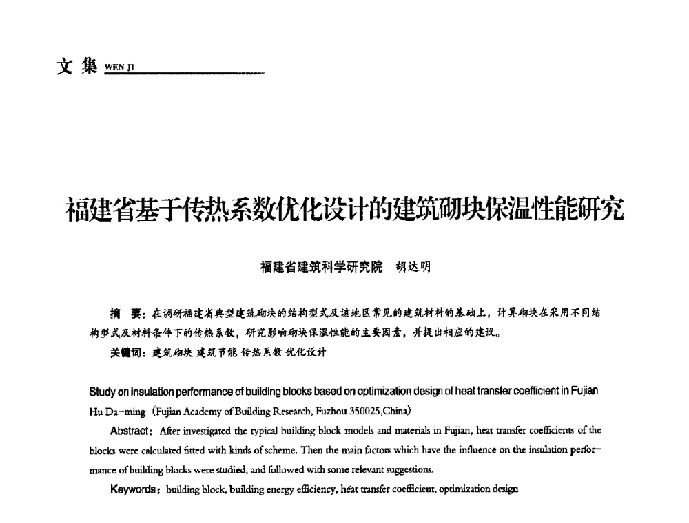 福建省基于传热系数优化设计的建筑砌块保温性能研究 - “十一五”全国建筑节能技术创新成果应用交流会暨2010年年会