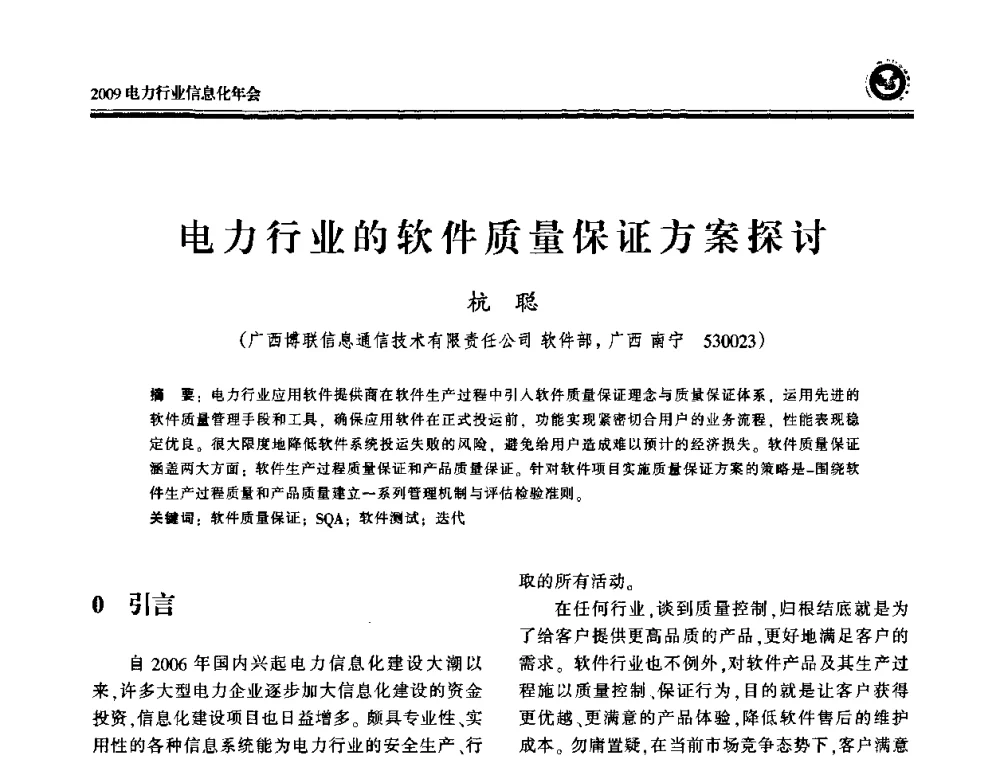 电力行业的软件质量保证方案探讨 - 2009电力行业信息化年会