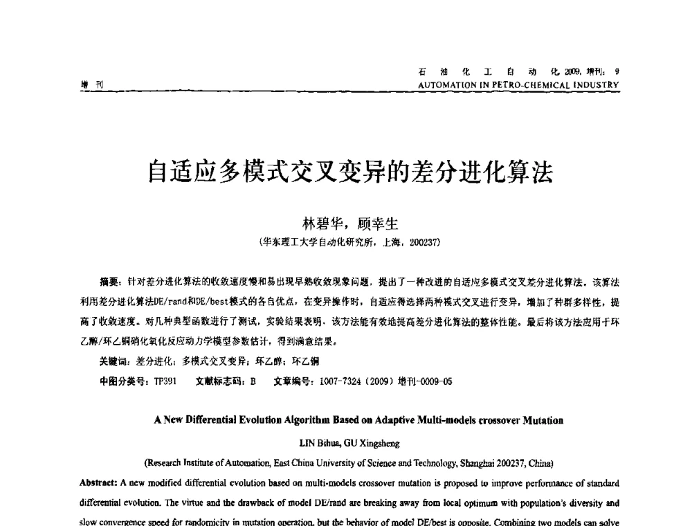 自适应多模式交叉变异的差分进化算法 - 2009年中国化工学会化工自动化及仪表专业委员会学术年会