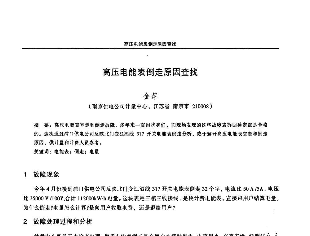 高压电能表倒走原因查找 - 江苏省电机工程学会第三届电力安全论坛