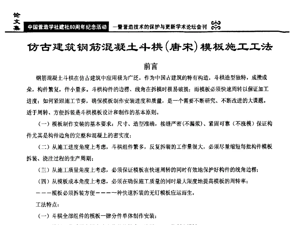 仿古建筑钢筋混凝土斗拱(唐宋)模板施工工法 - 中国营造学社建社80周年纪念活动暨营造技术的保护与更新学术论坛
