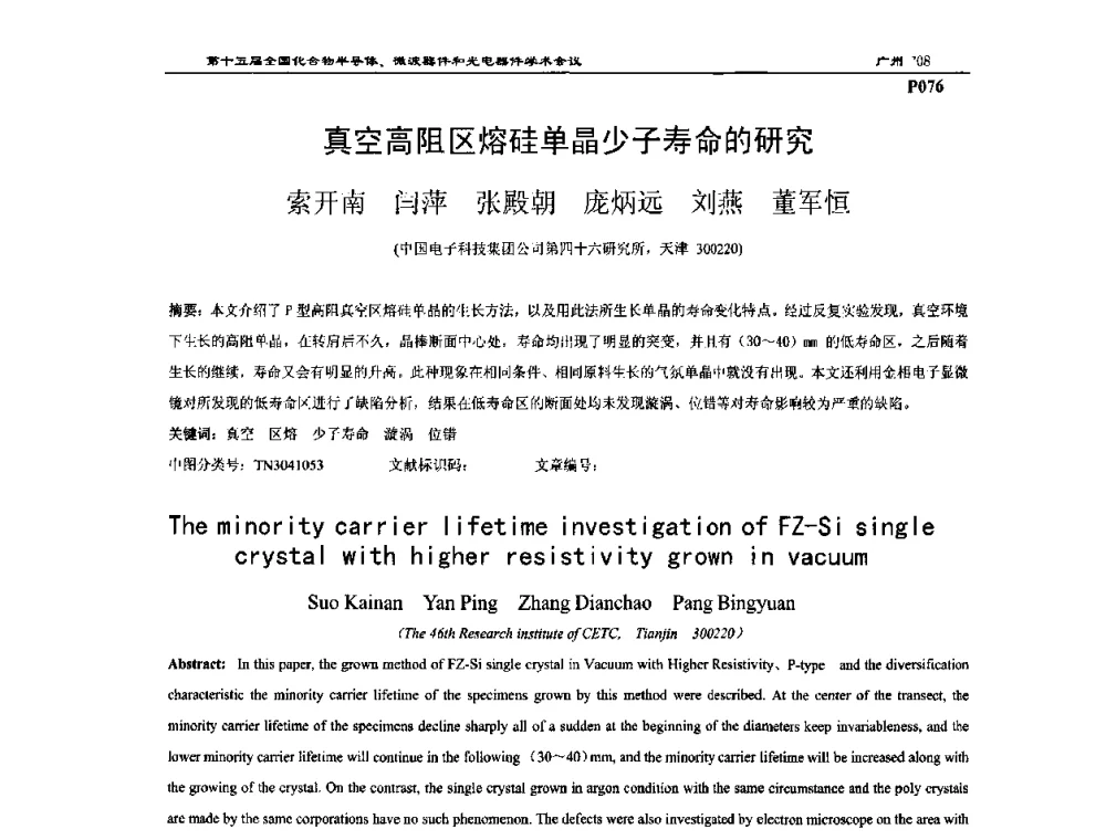 真空高阻区熔硅单晶少子寿命的研究 - 第十五届全国化合物半导体材料、微波器件和光电器件学术会议