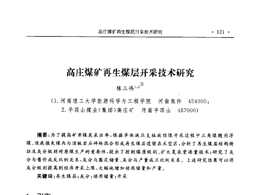 高庄煤矿再生煤层开采技术研究 - 河南理工大学能源科学与工程学院“百年采矿发展论坛”