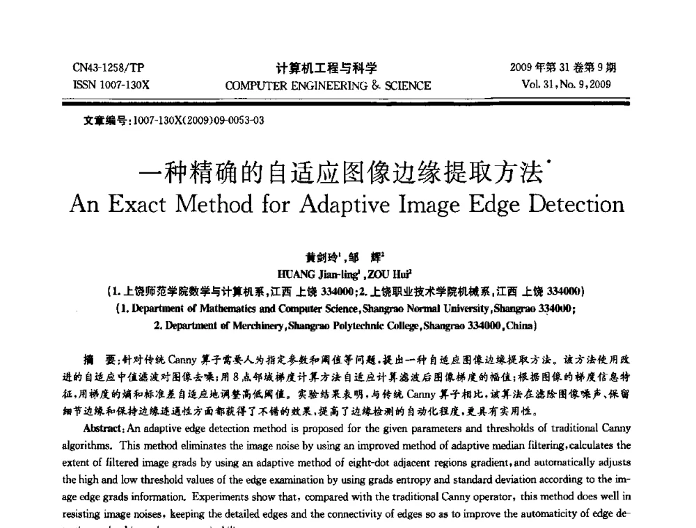 一种精确的自适应图像边缘提取方法 - 2009年全国理论计算机科学学术年会