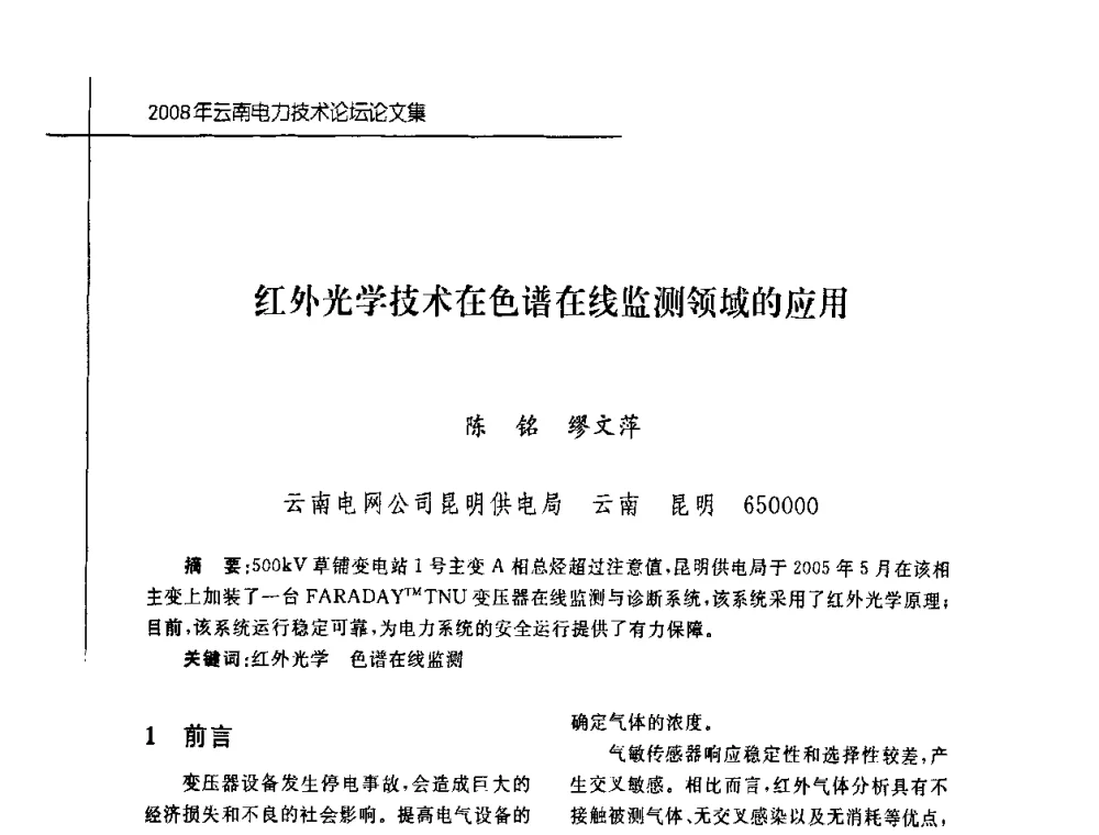 红外光学技术在色谱在线监测领域的应用 - 2008年云南电力技术论坛