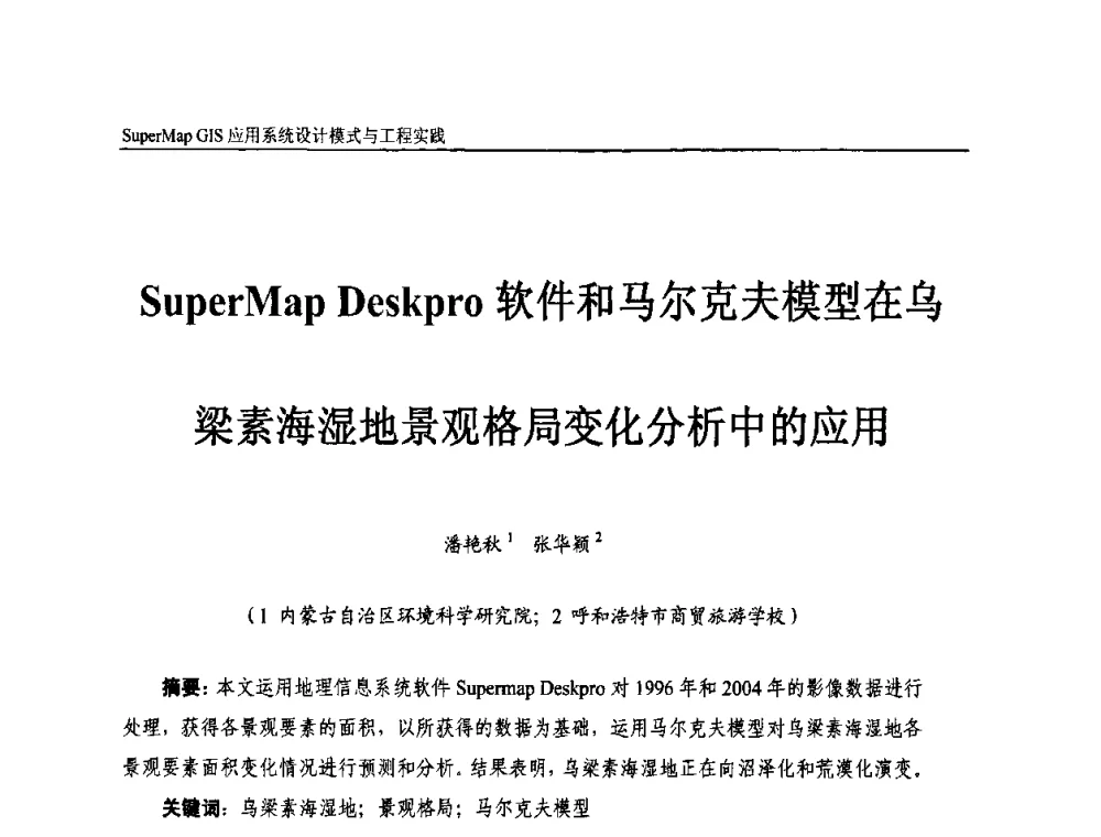 SuperMap Deskpro软件和马尔克夫模型在乌梁素海湿地景观格局变化分析中的应用 - 2009中国科学院地理信息技术自主创新论坛暨SuperMap GIS技术大会