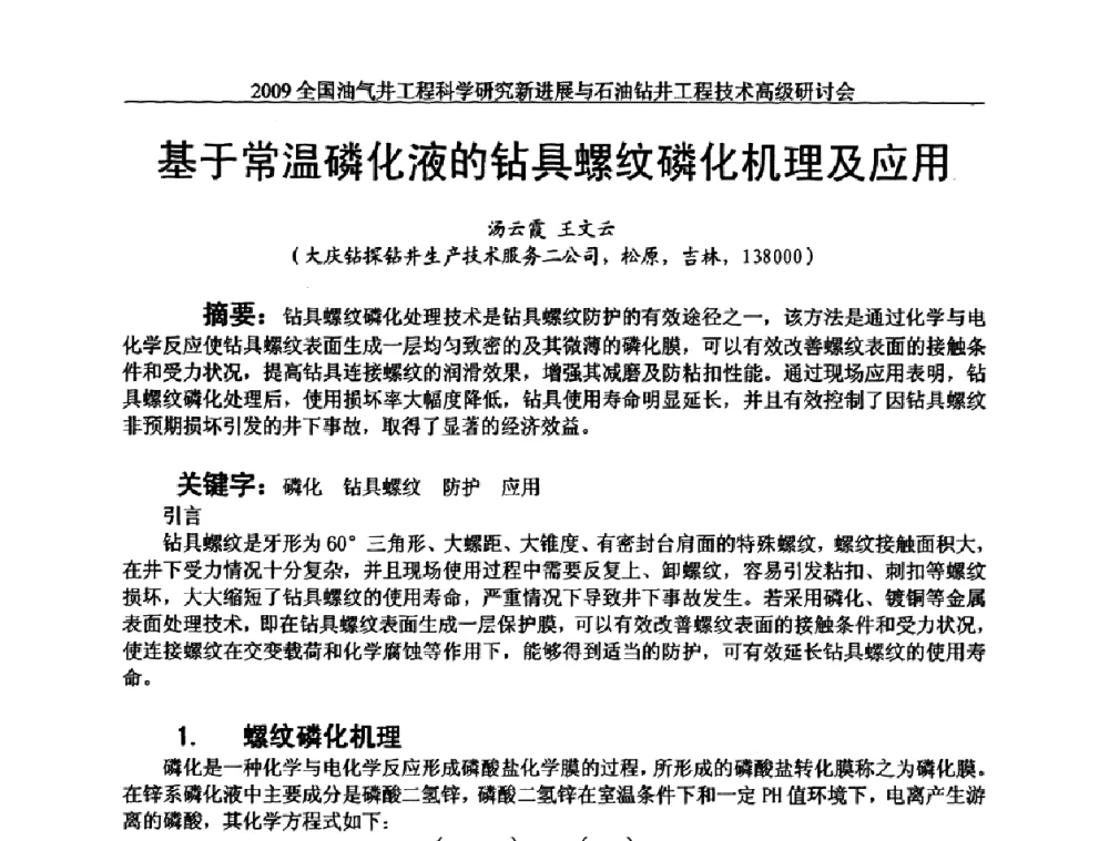 基于常温磷化液的钻具螺纹磷化机理及应用 - 2009全国油气井工程科学研究新进展与石油钻井工程技术高级研讨会