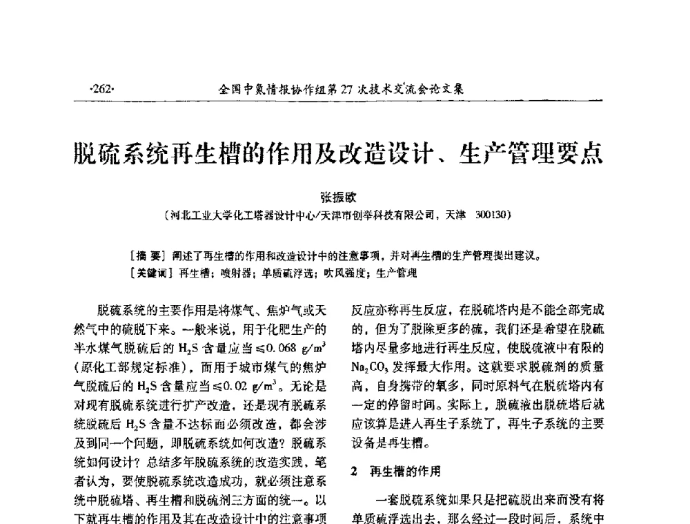 脱硫系统再生槽的作用及改造设计、生产管理要点 - 全国中氮情报协作组第27次技术交流会
