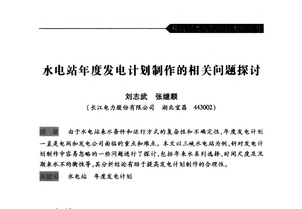 水电站年度发电计划制作的相关问题探讨 - 中国水力发电工程学会梯级调度控制专业委员会2009年年会