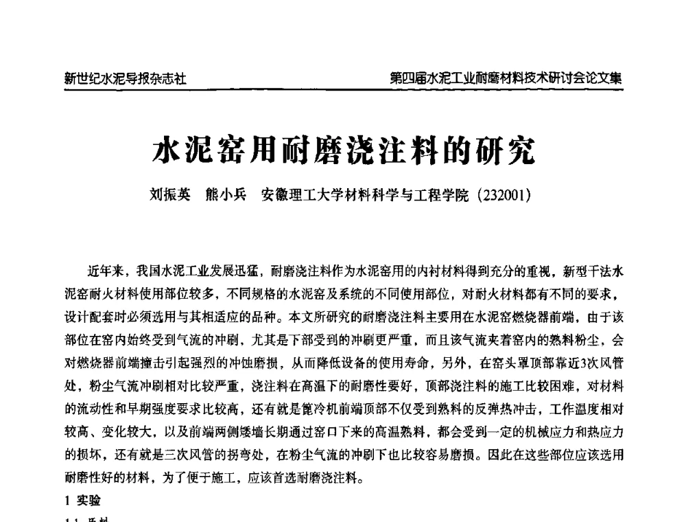水泥窑用耐磨浇注料的研究 - 第四届中国水泥工业耐磨材料技术研讨会