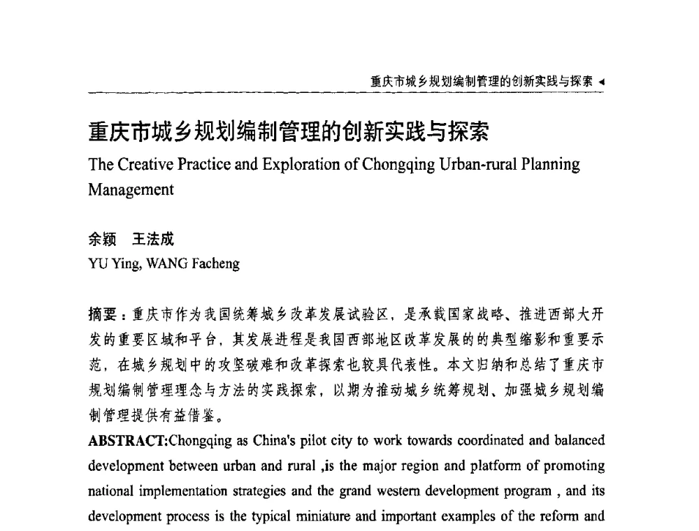 重庆市城乡规划编制管理的创新实践与探索 - 中国城市规划学会国外城市规划学术委员会及《国际城市规划》杂志编委会2009年会