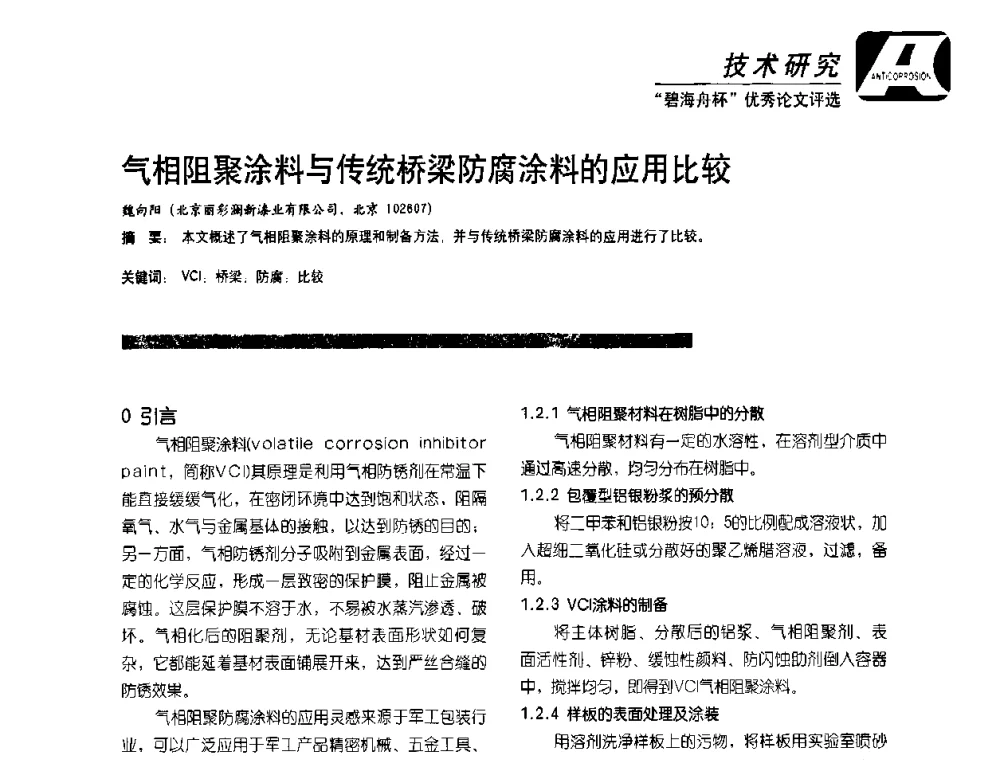 气相阻聚涂料与传统桥梁防腐涂料的应用比较 - 2010防腐蚀涂料年会暨第27次全国涂料工业信息中心年会