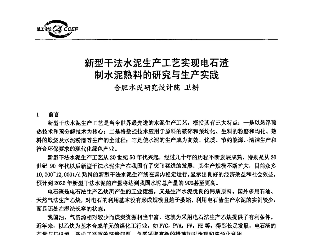 新型干法水泥生产工艺实现电石渣制水泥熟料的研究与生产实践 - 第二届中国水泥企业总工程师论坛暨水泥总工程师联合会年会