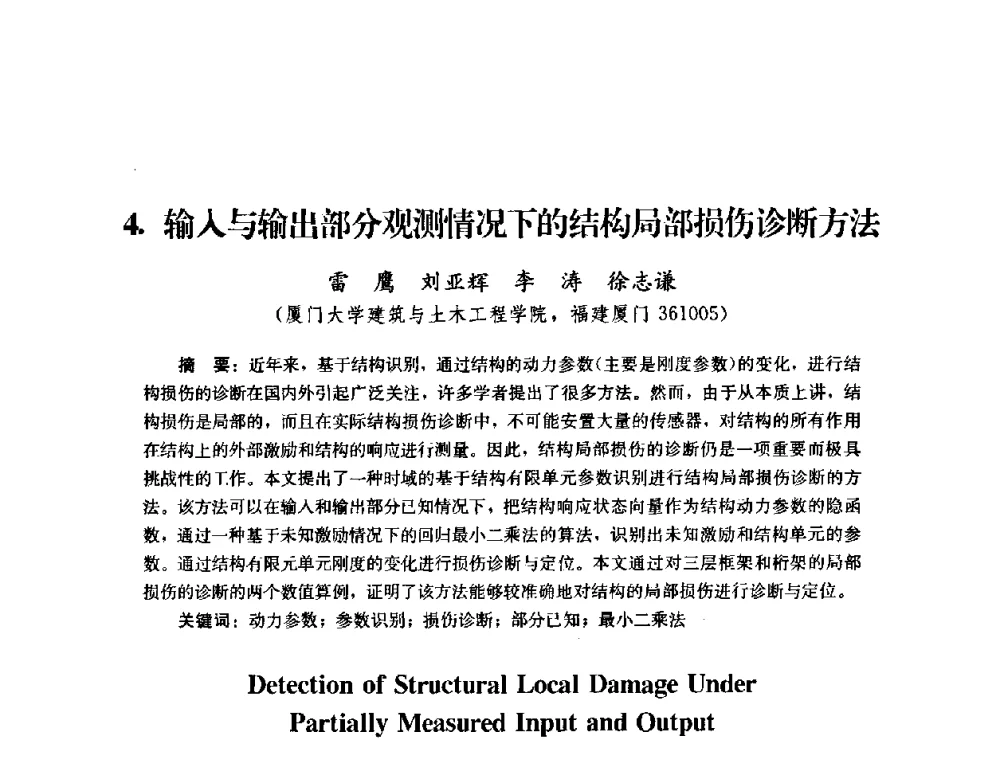 输入与输出部分观测情况下的结构局部损伤诊断方法 - 第四届全国防震减灾工程学术研讨会