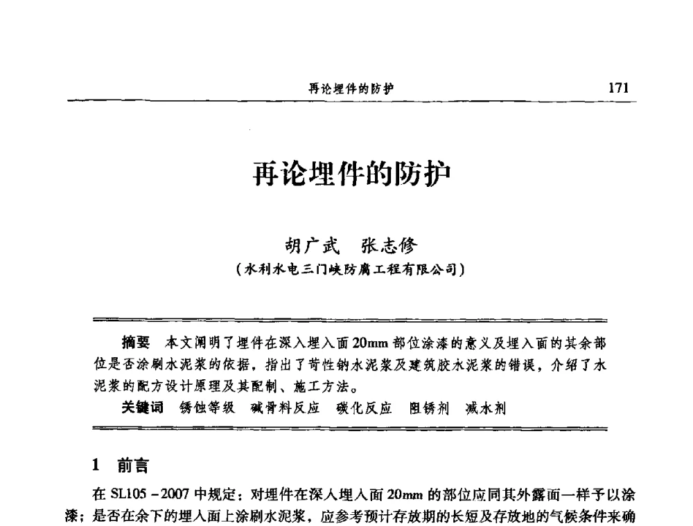 再论埋件的防护 - 2009全国电力系统腐蚀控制及检测技术交流会