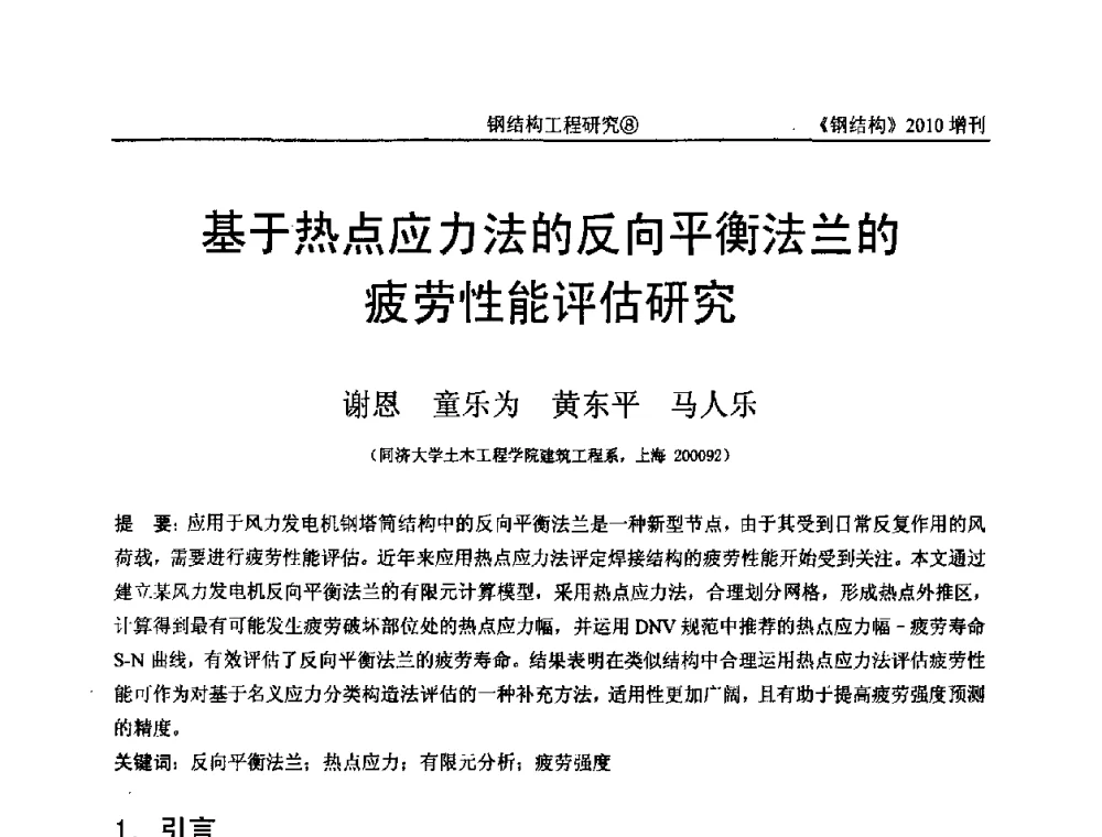 基于热点应力法的反向平衡法兰的疲劳性能评估研究 - 中国钢协结构稳定与疲劳分会第12届(ASSF-2010)学术交流会暨教学研讨会