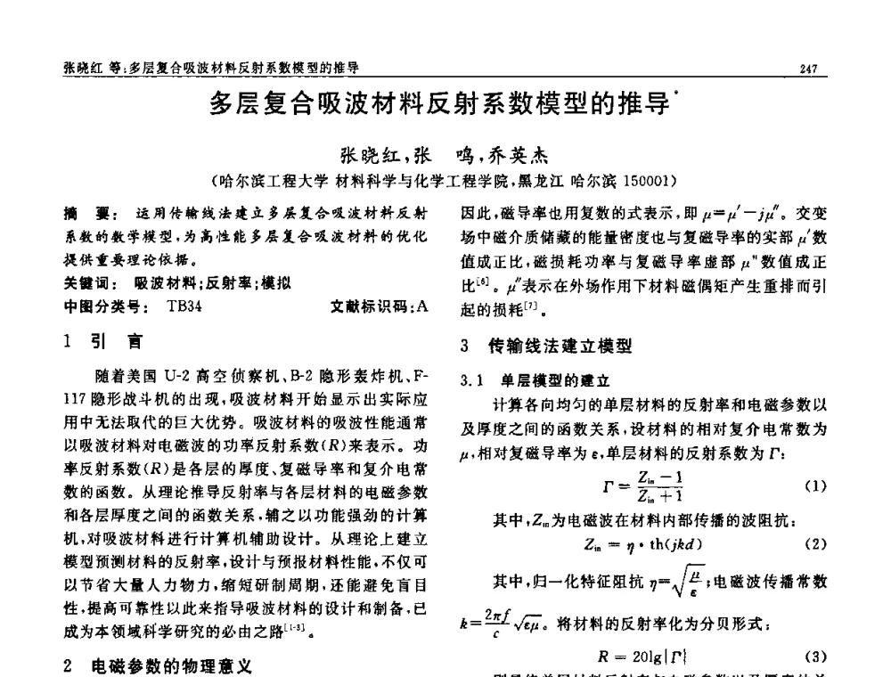 多层复合吸波材料反射系数模型的推导 - 第七届中国功能材料及其应用学术会议