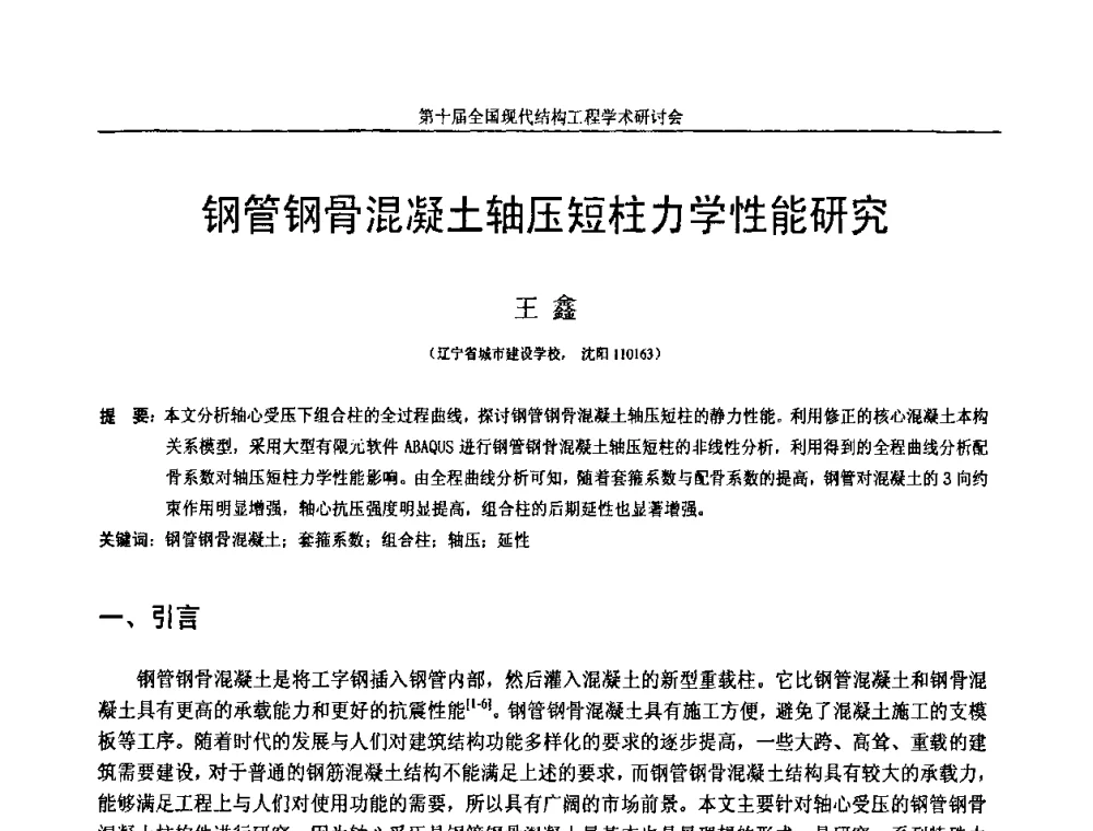 钢管钢骨混凝土轴压短柱力学性能研究 - 第十届全国现代结构工程学术研讨会