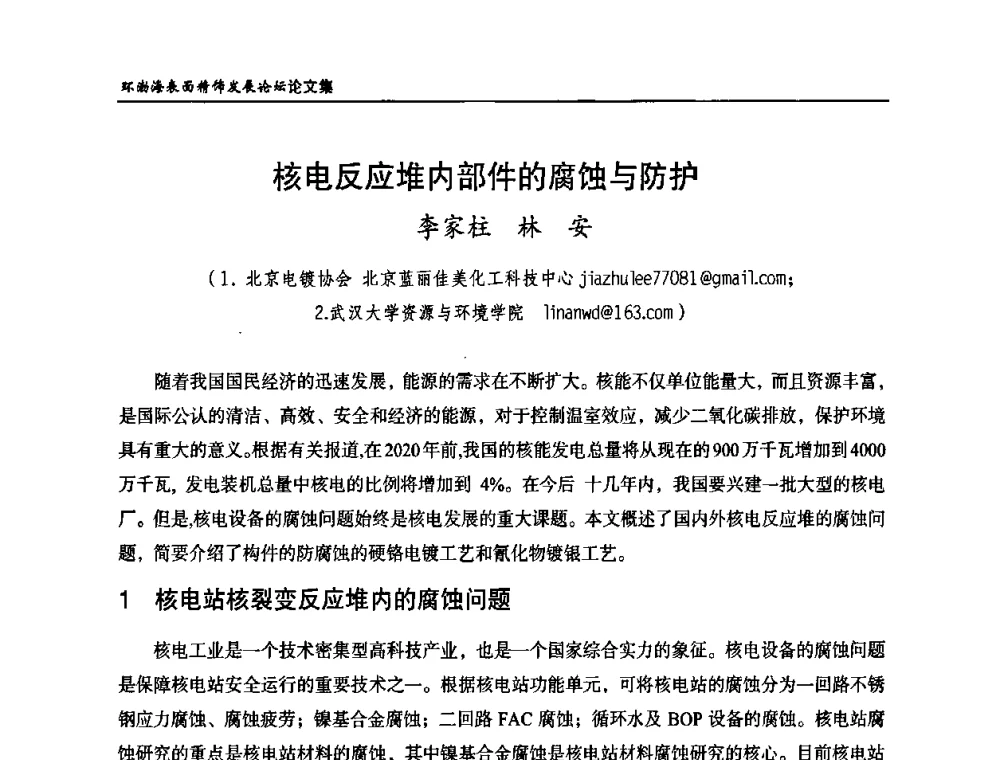 核电反应堆内部件的腐蚀与防护 - 2010年环渤海表面精饰发展论坛