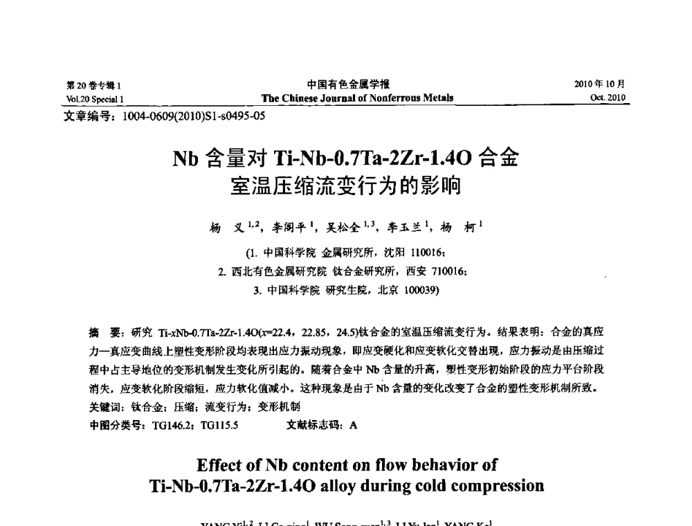 Nb含量对Ti-Nb-0.7Ta-2Zr-1.4O合金室温压缩流变行为的影响 - 第十四届全国钛及钛合金学术交流会