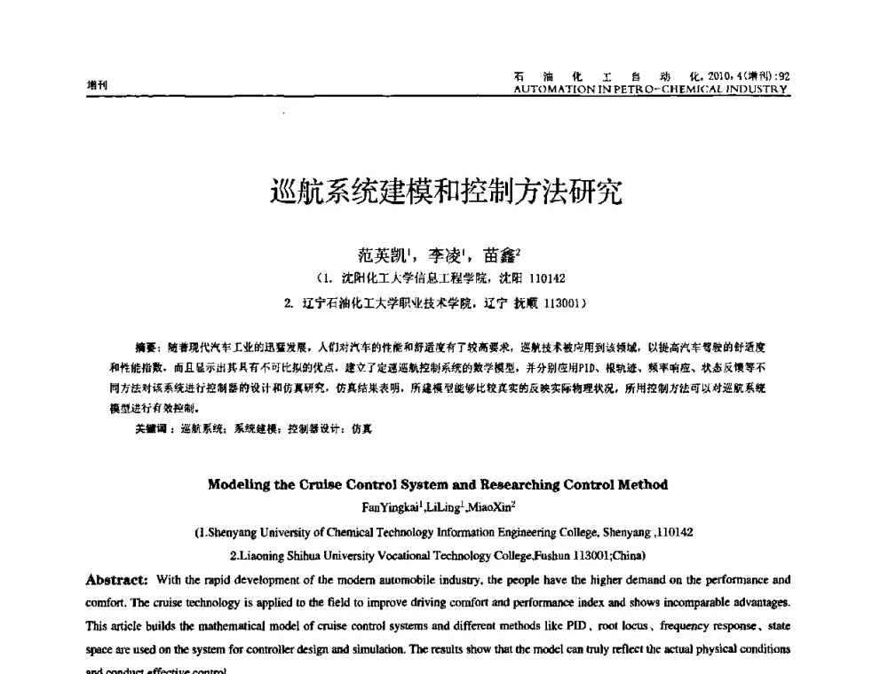 巡航系统建模和控制方法研究 - 中国化工学会化工自动化及仪表专委会2010年学术年会