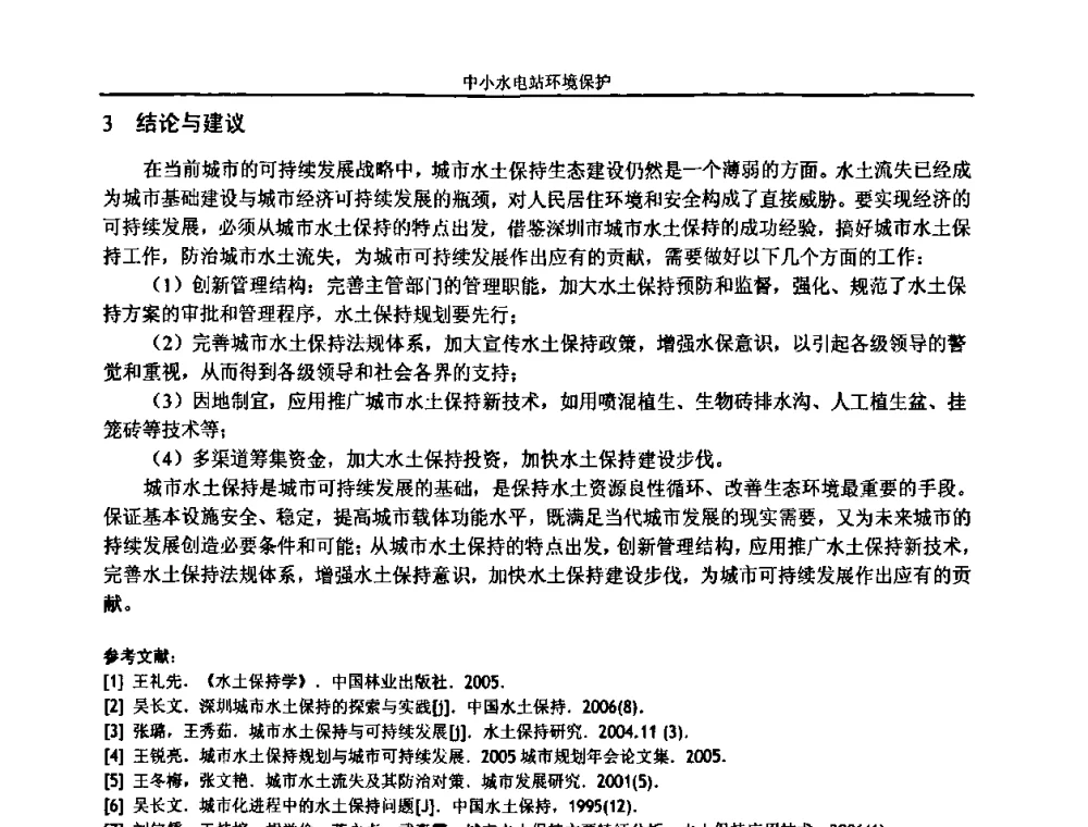 浅谈白水峪水电站的环境影响因素和生态保护 - 湖南省水力发电工程学会中小水电建设与管理学术交流研讨会